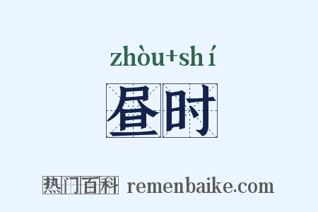 昼时是什么意思的图片